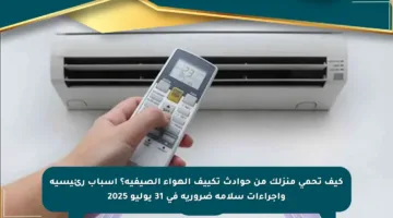 كيف تحمي منزلك من حوادث تكييف الهواء الصيفية؟ أسباب رئيسية وإجراءات سلامة ضرورية في 31 يوليو 2025